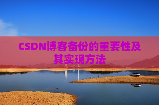 CSDN博客备份的重要性及其实现方法