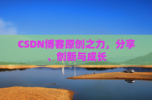 CSDN博客原创之力,分享、创新与成长