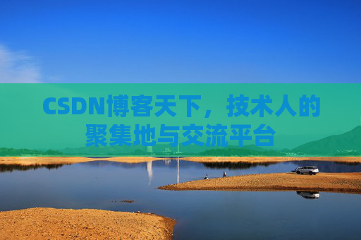 CSDN博客天下，技术人的聚集地与交流平台