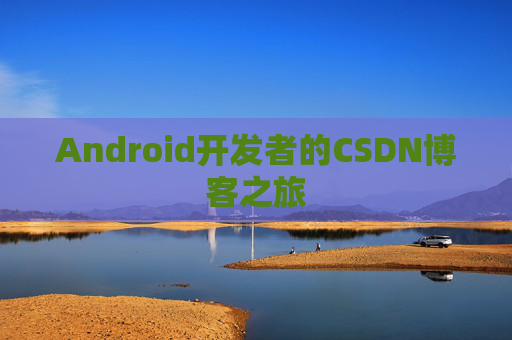 Android开发者的CSDN博客之旅